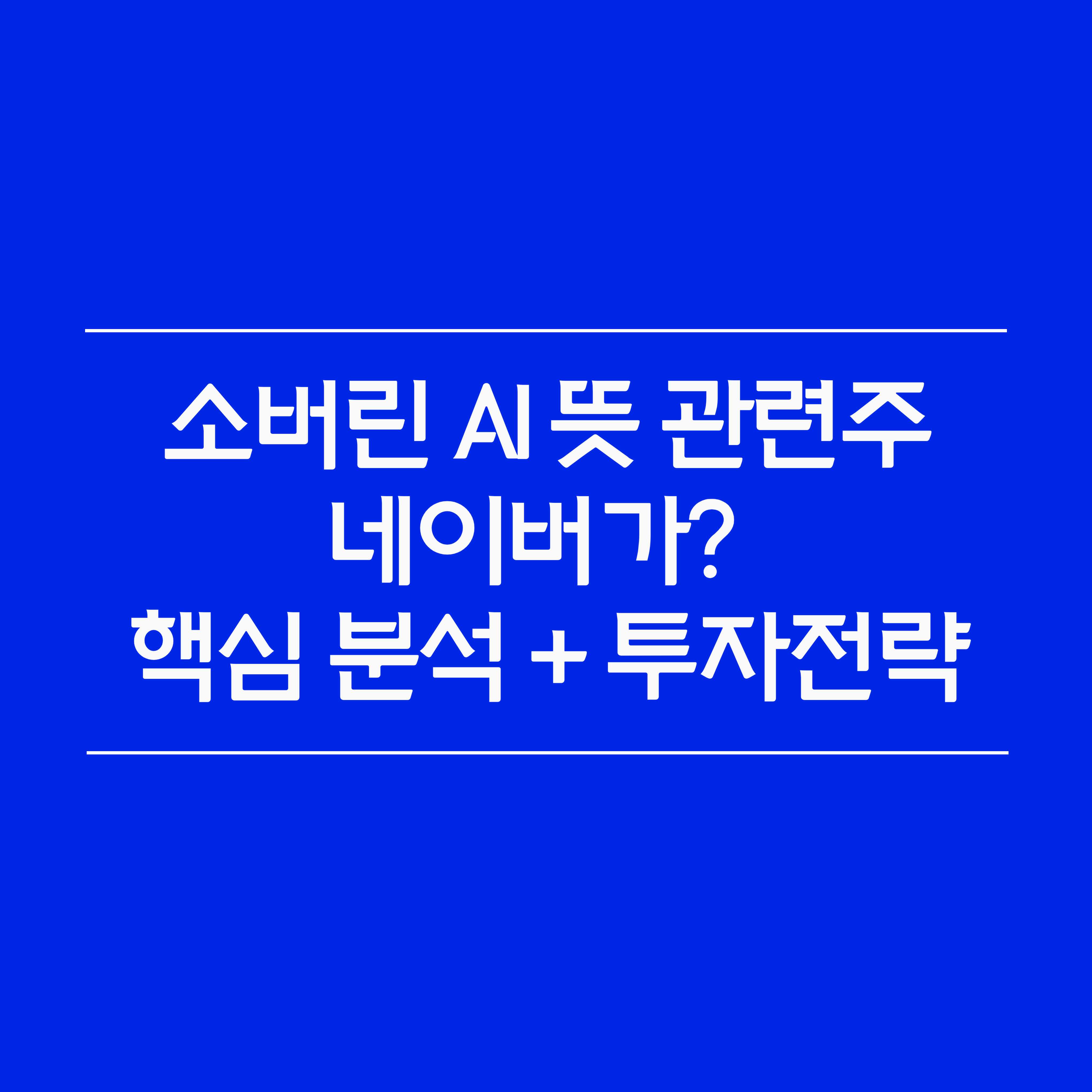 소버린 AI 뜻 관련주 네이버가? – 핵심 분석 + 투자전략