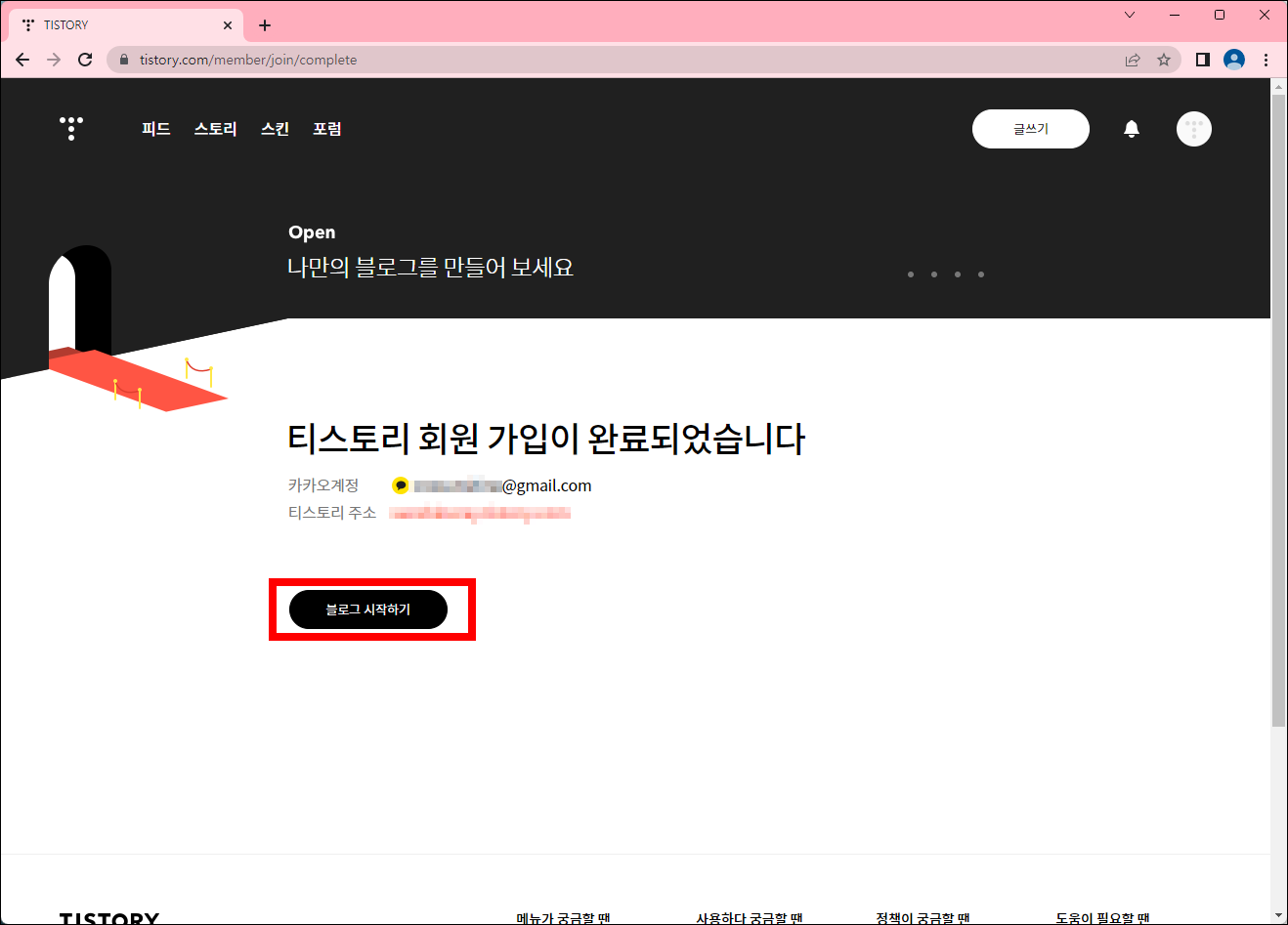 티스토리 회원 가입 완료 페이지