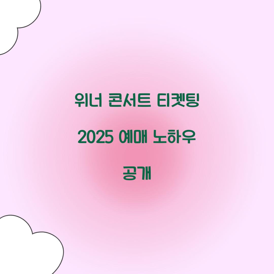2025 위너 콘서트 티켓팅