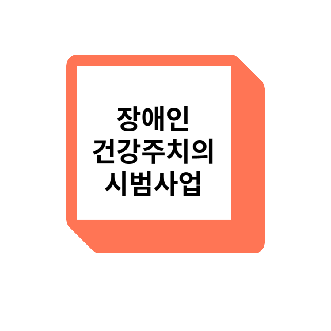 장애인 건강주치의 시범사업