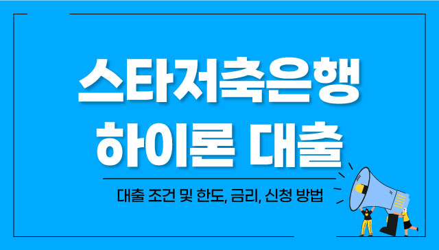 스타저축은행-하이론-대출-후기