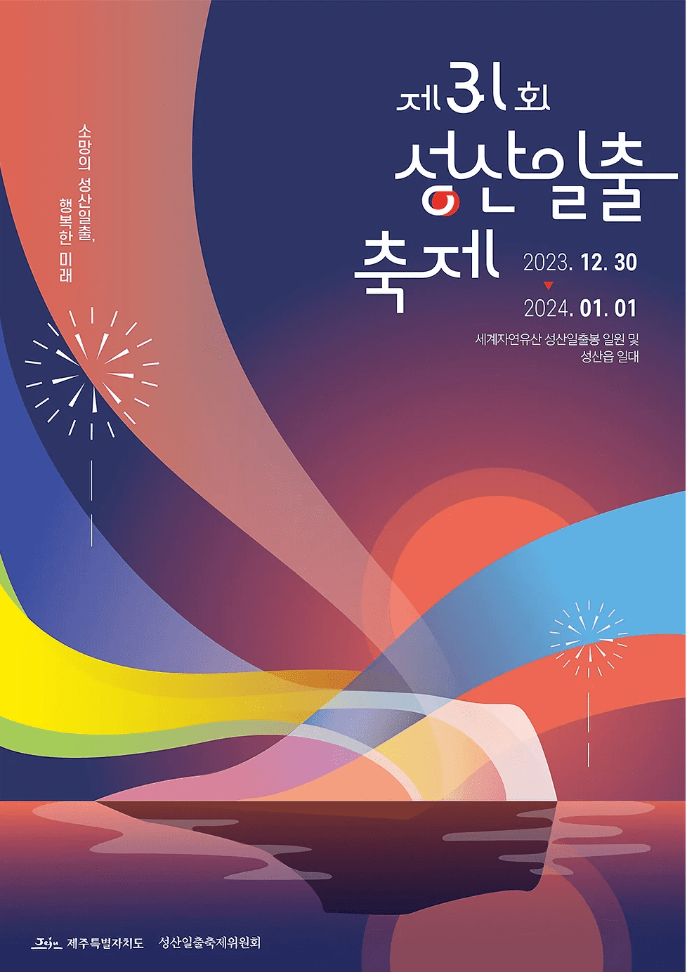 성산일출축제-포스터