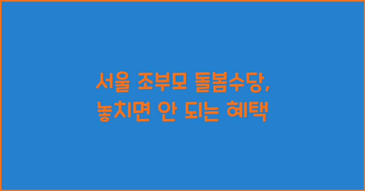 서울 조부모 돌봄수당