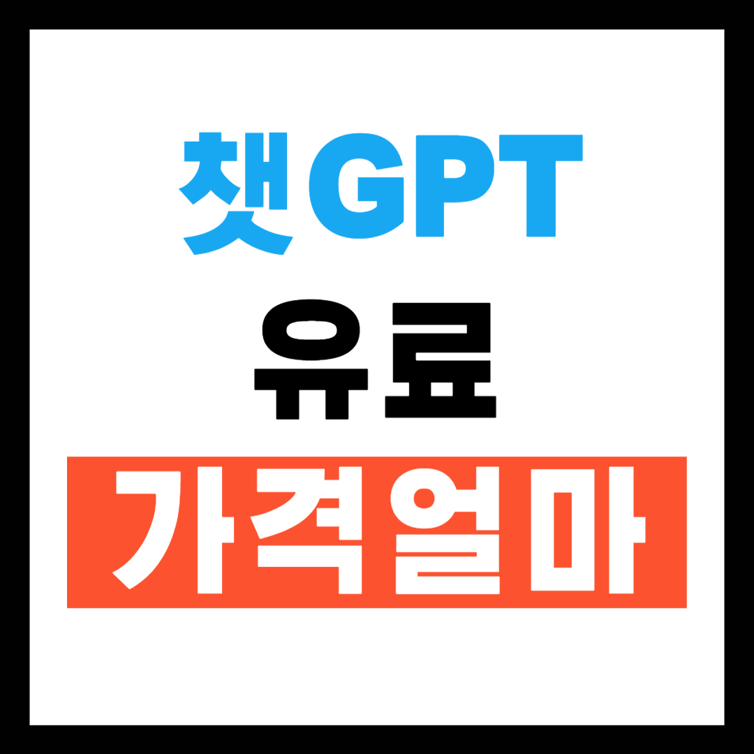챗 GPT 유료가격