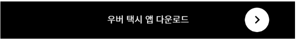 우버택시 앱 다운로드 방법 알아보기
