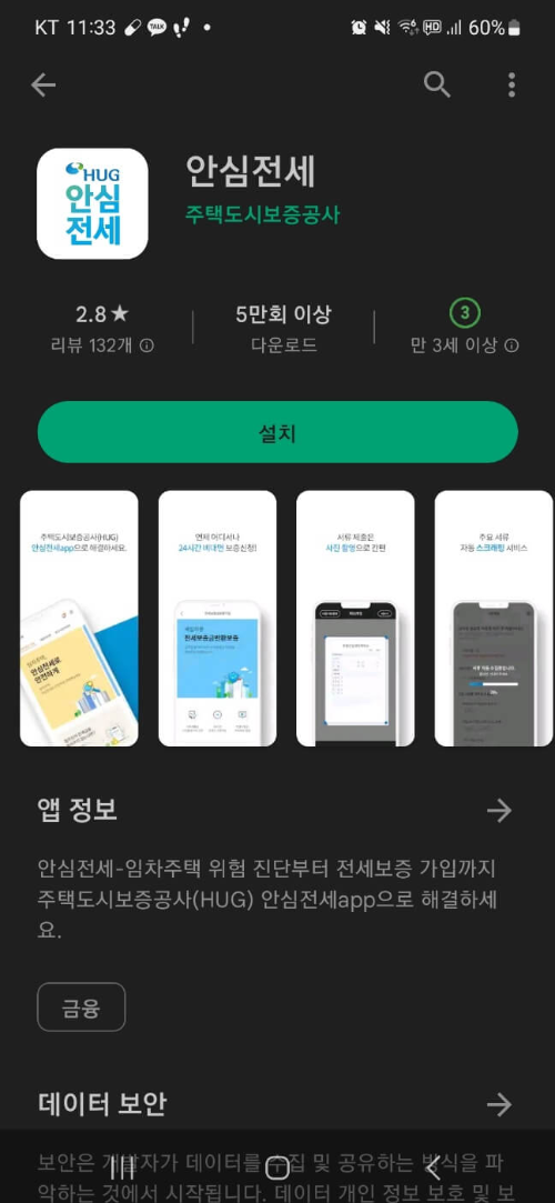 전세사기 예방하는법(안심전세 앱)