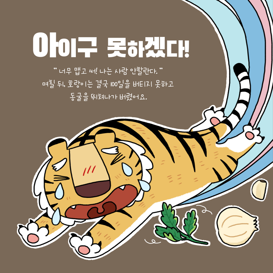 개천절 곰과 호랑이