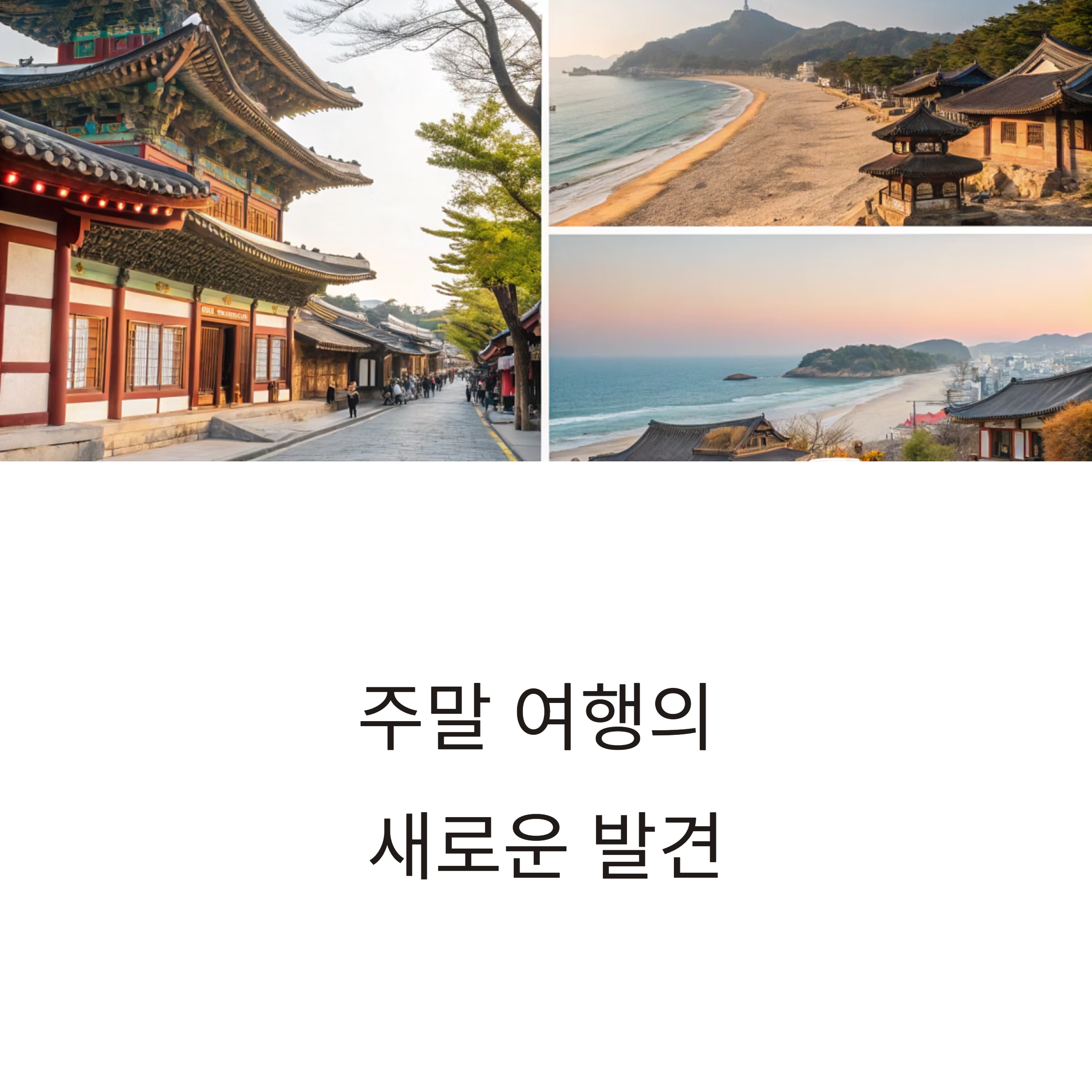 국내 주말 여행 코스
