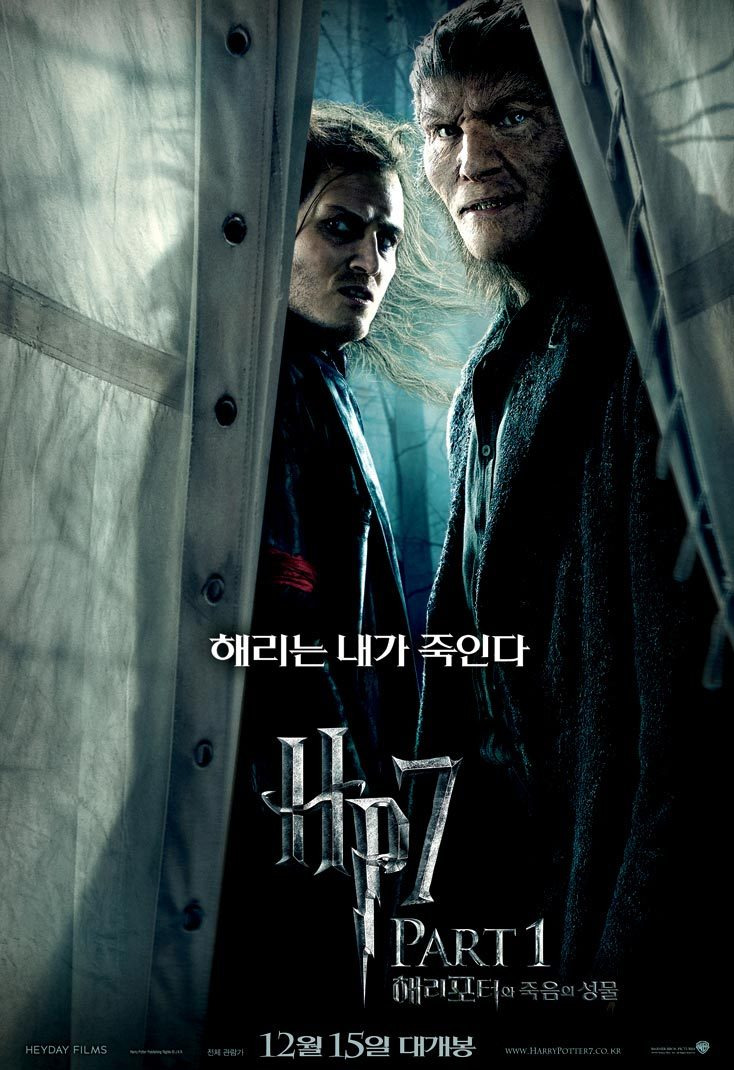 해리 포터와 죽음의 성물 1부