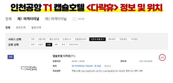 인천-공항-캡슐-호텔-다락휴-샤워실-위치-운영시간-1-터미널-2-터미널