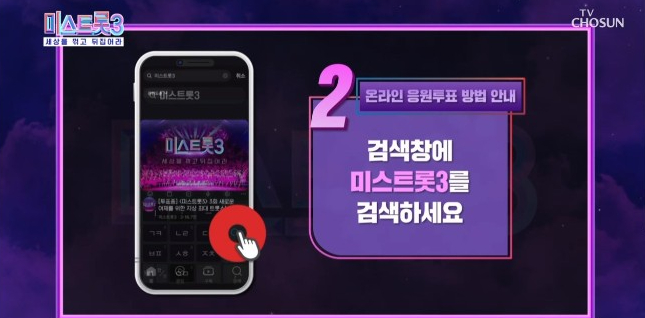 미스트롯 시즌3 투표하기, 투표하는 방법