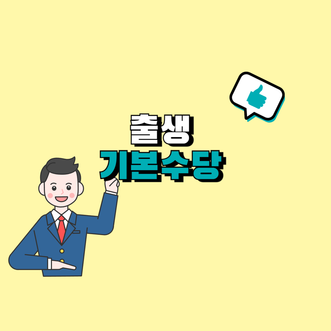 전남 출생 기본수당