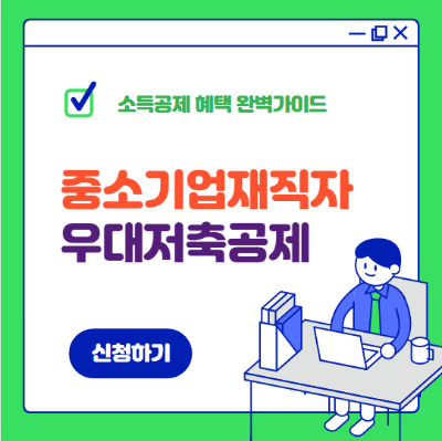 중소기업 재직자 우대저축공제