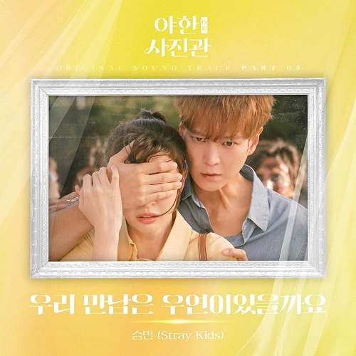 스트레이 키즈 Stray Kids 승민 우리 만남은 우연이었을까요 야한(夜限) 사진관 OST Part 5 가사 노래 뮤비 곡정보