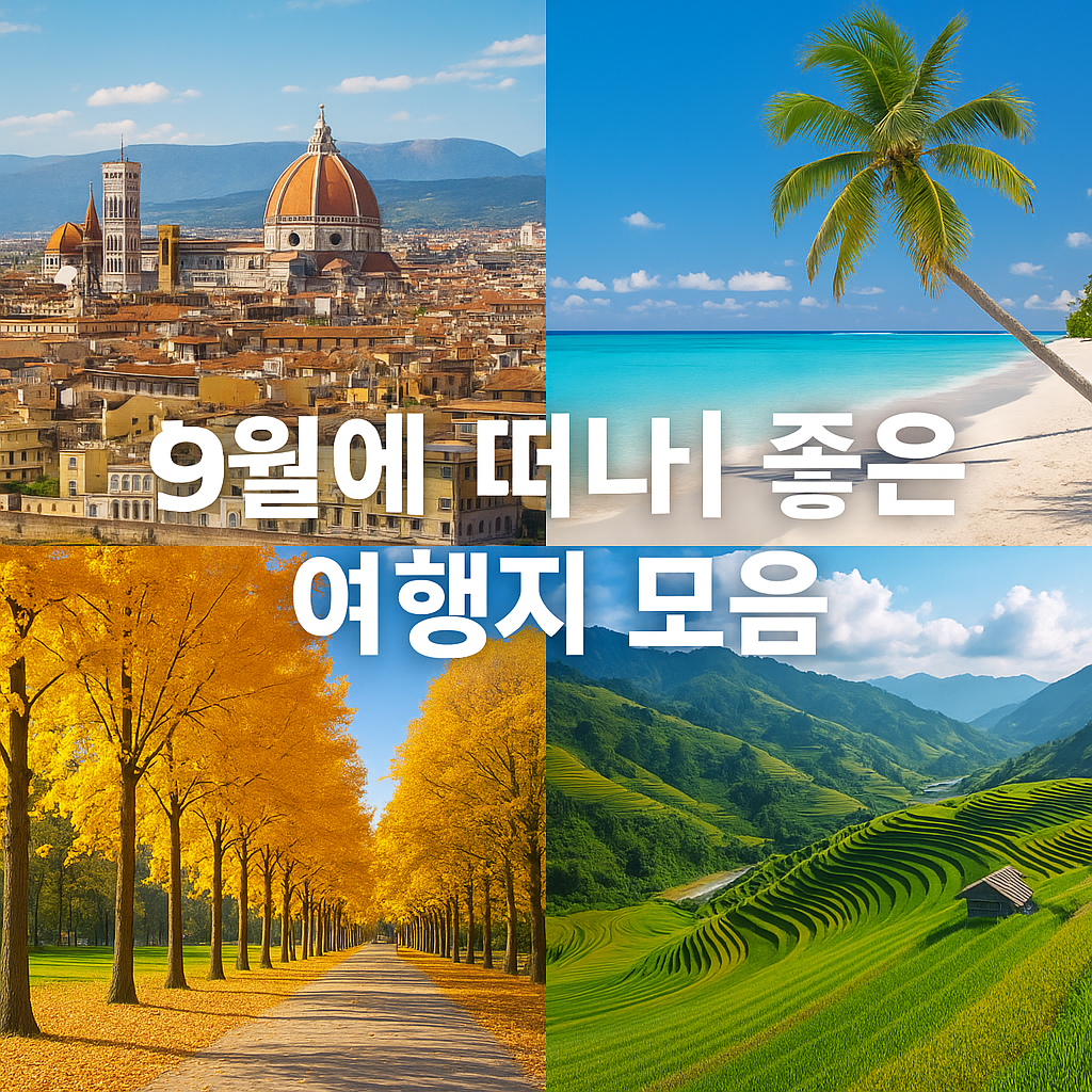 9월 떠나기 좋은 여행지