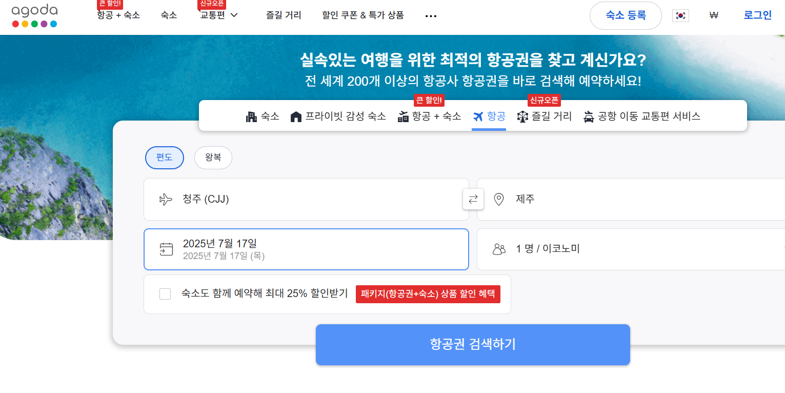 아고다 항공권 예약 꿀팁