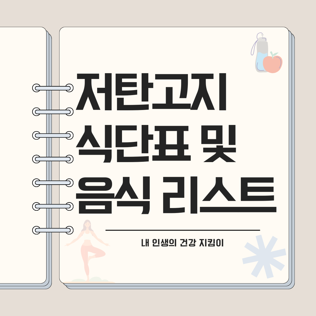 저탄고지 식단