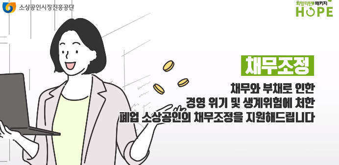 소상공인폐업지원금-혜택-채무조정