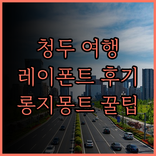 청두 여행의 시작과 끝 청두 레이폰트