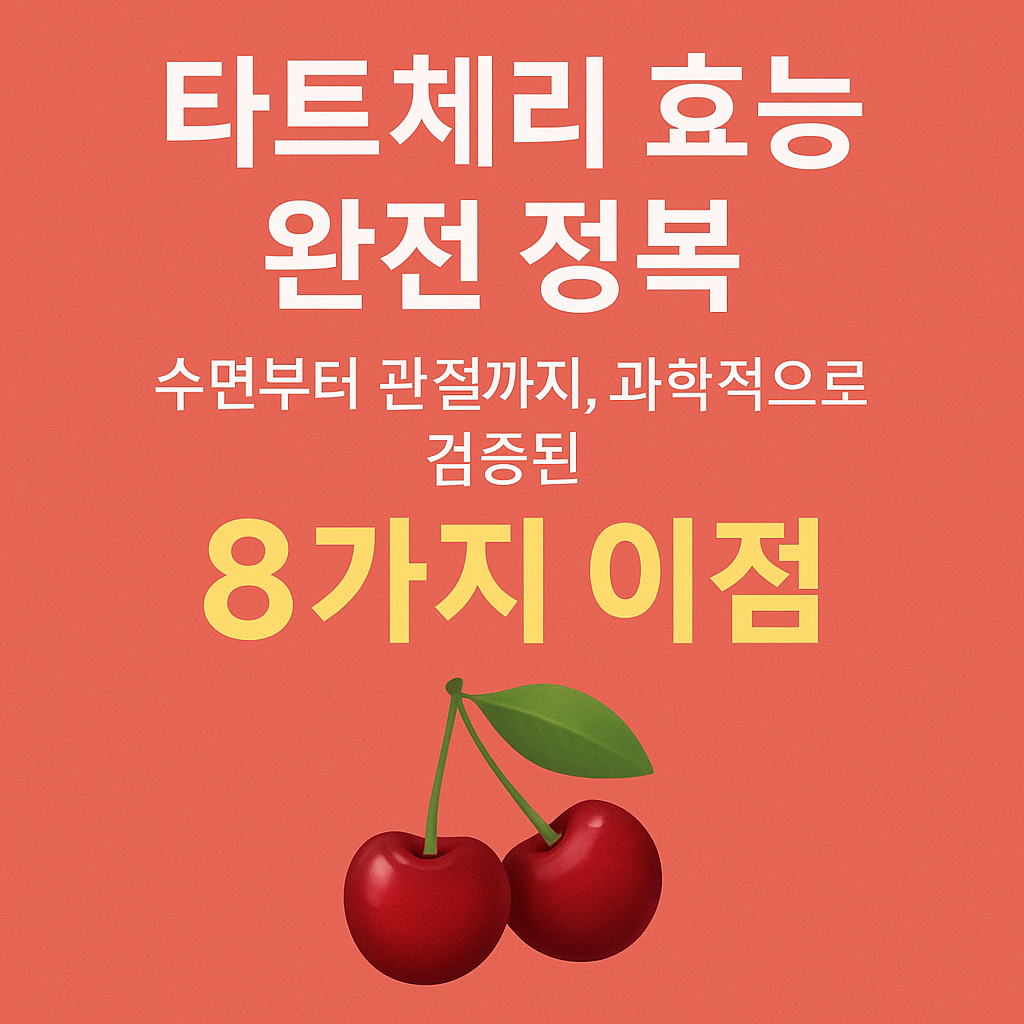 타트체리 효능 완전 정복