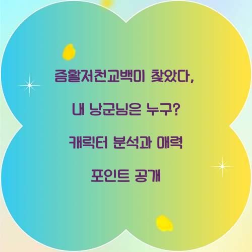 즘활저천교백미 찾았다