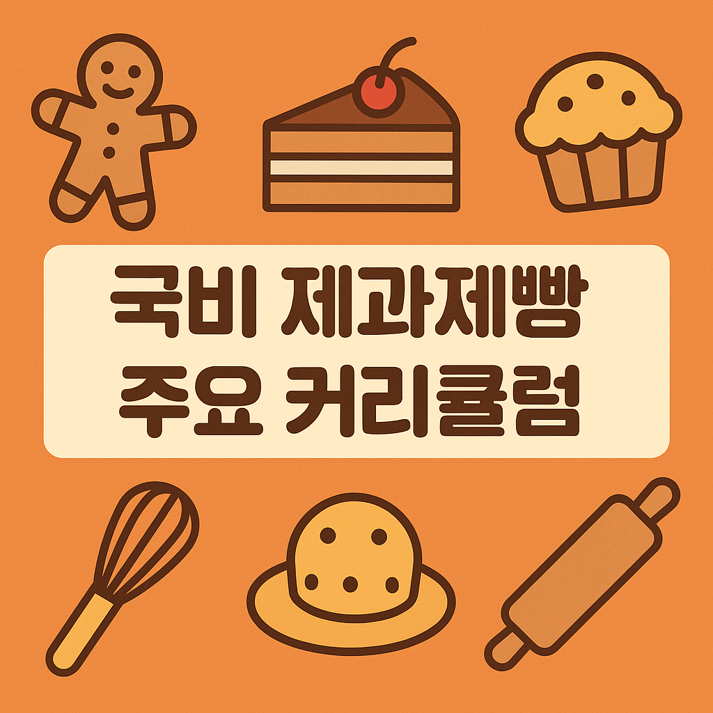 국비 제과제빵