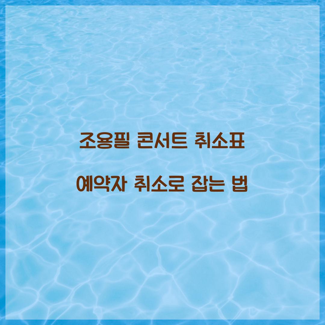 조용필 콘서트 취소표 예약자 취소로 잡는 법