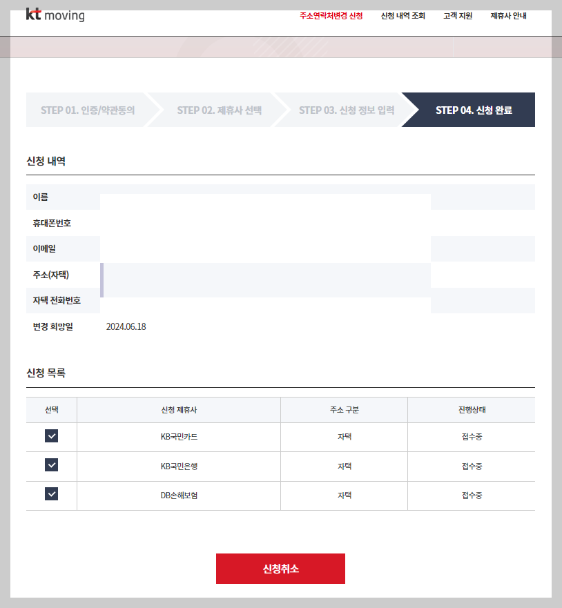 주소 변경 원클릭서비스: 주소 한번에 변경하는 방법 (kt무빙서비스)
