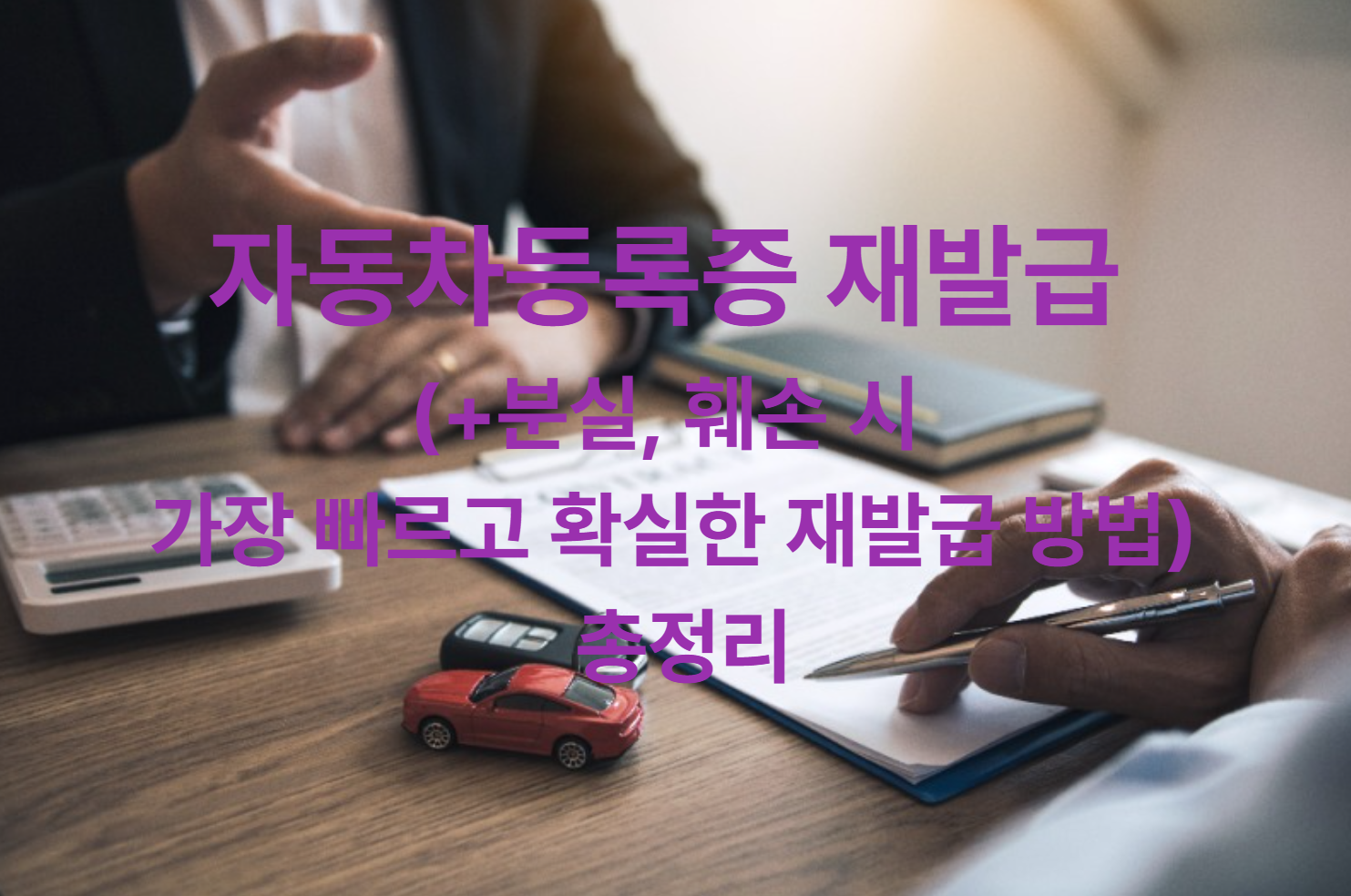 자동차등록증 재발급 (+분실, 훼손 시 가장 빠르고 확실한 재발급 방법) 총정리