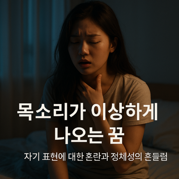 목소리가 이상하게 나오는 꿈