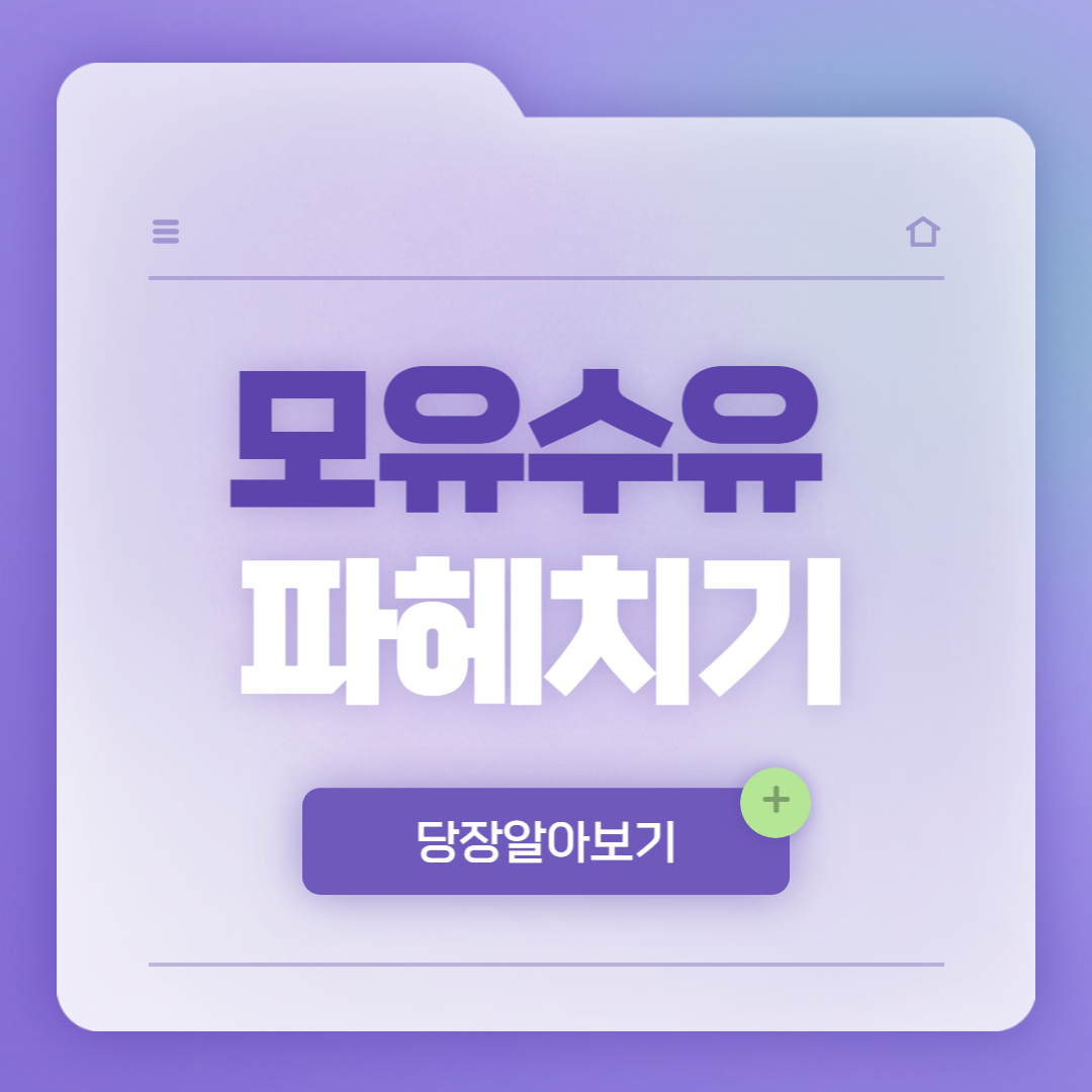 모유수유 파헤치기