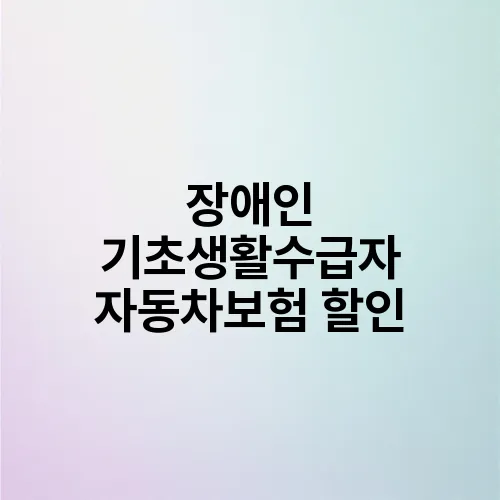 장애인 기초생활수급자 자동차보험 할인