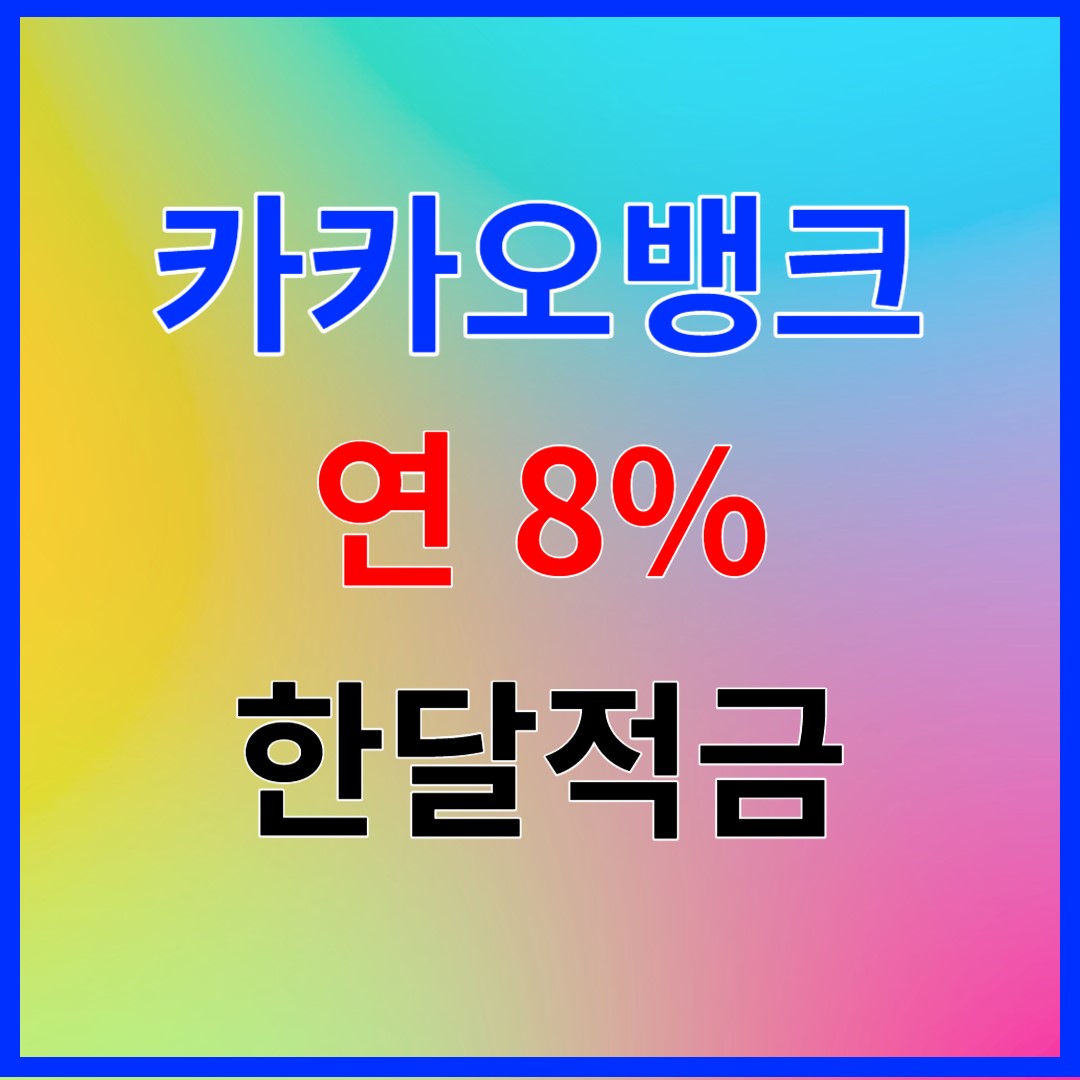 카뱅적금