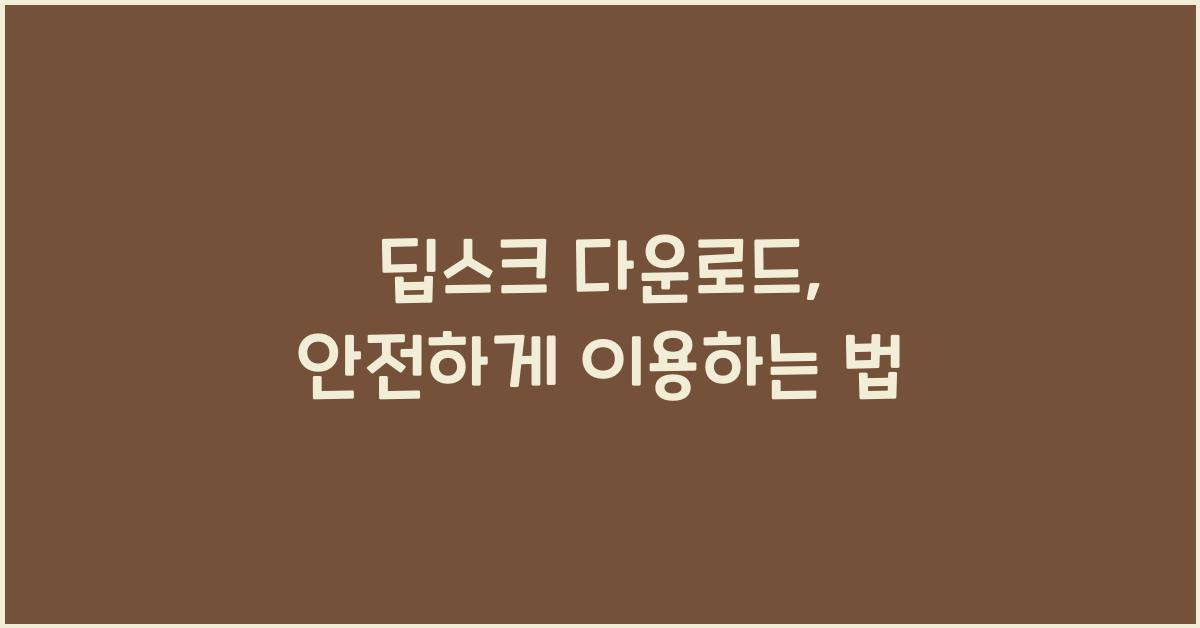 딥스크 다운로드