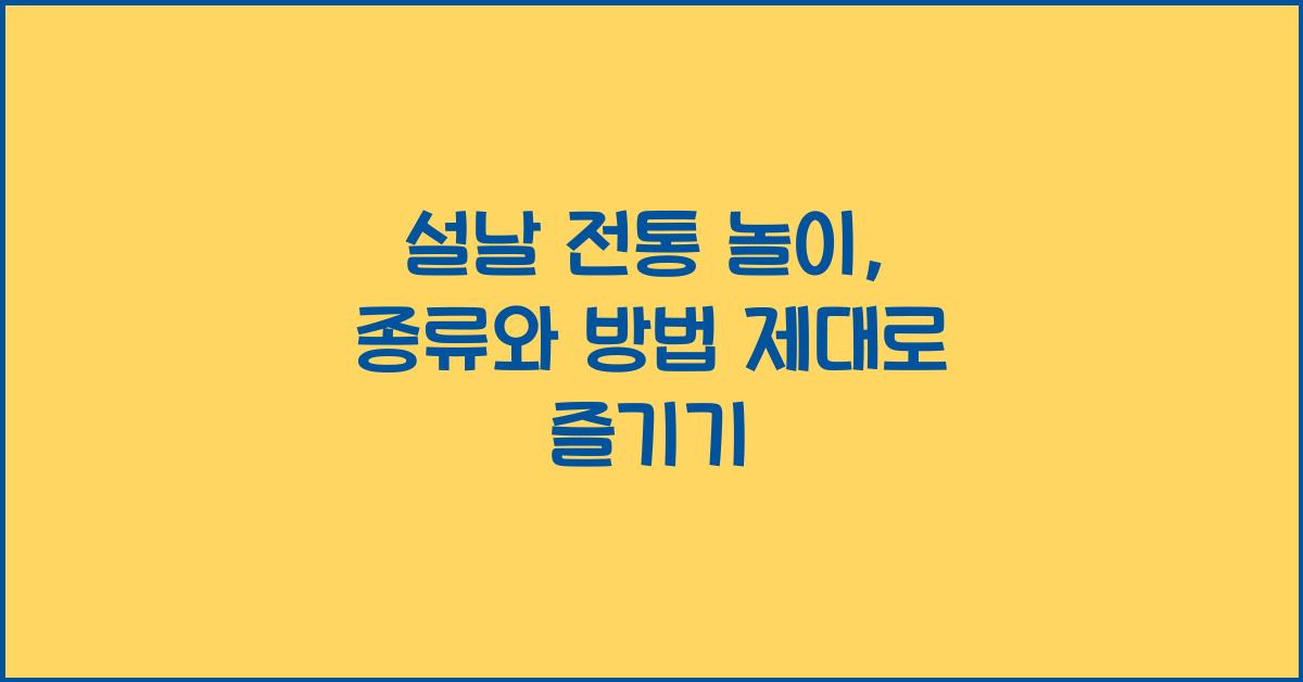 설날 전통 놀이, 종류와 방법