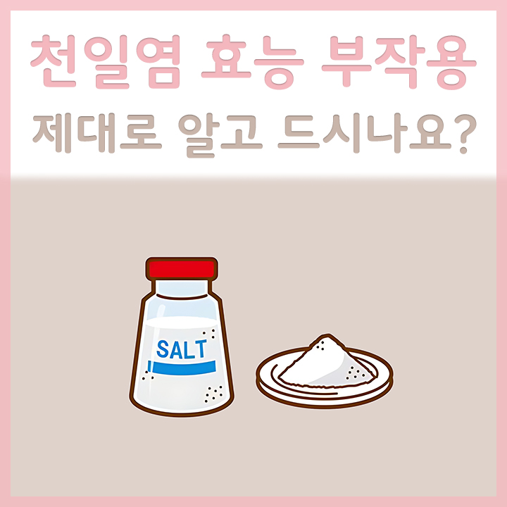 천일염