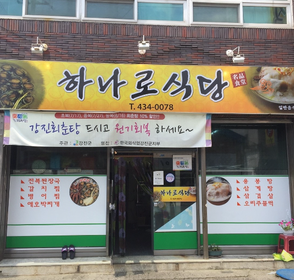 하나로식당