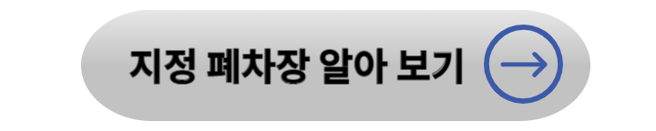 노후경유차 조기폐차 지원금 대상확인 및 신청 방법