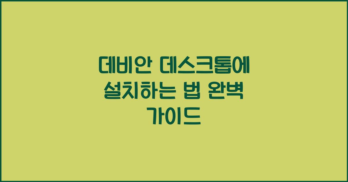 데비안 데스크톱에 설치하는 법
