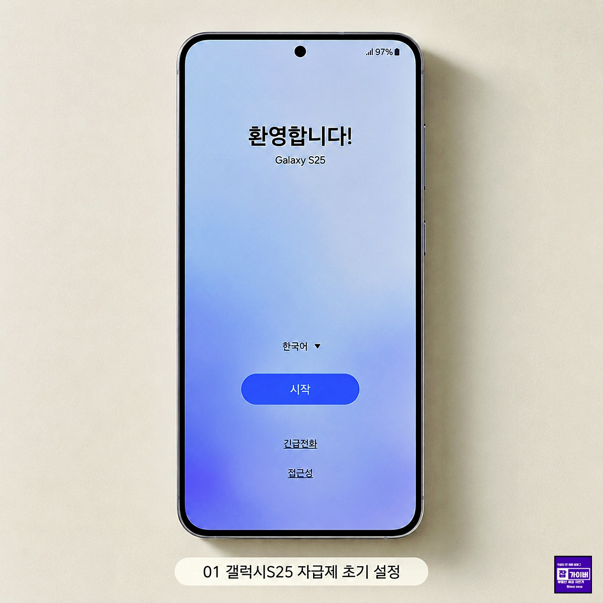 갤럭시 S25 자급제폰 초기 설정 시작 화면