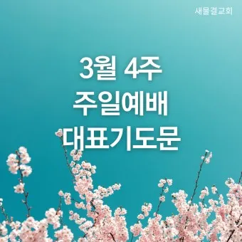 3월 주일예배 대표기도문 100개 감동적인 기도문_3