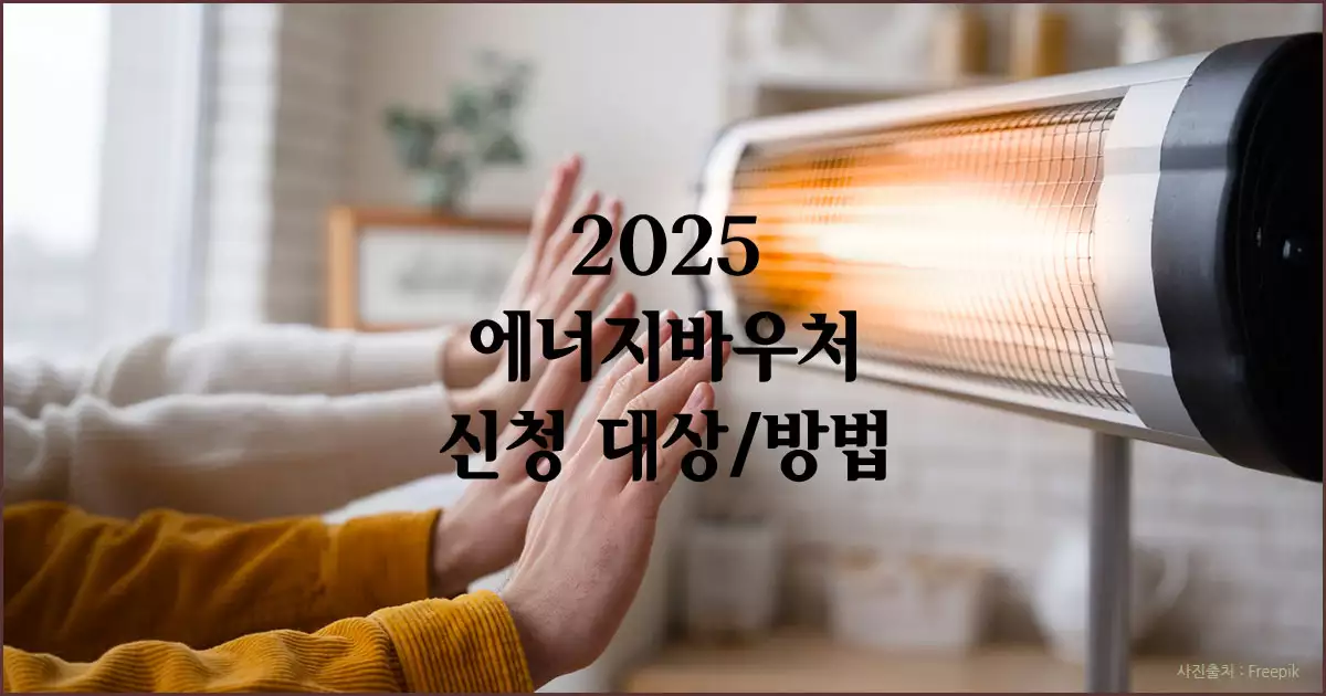 에너지 바우처 신청 대상, 지원 금액, 신청 방법, 유의사항