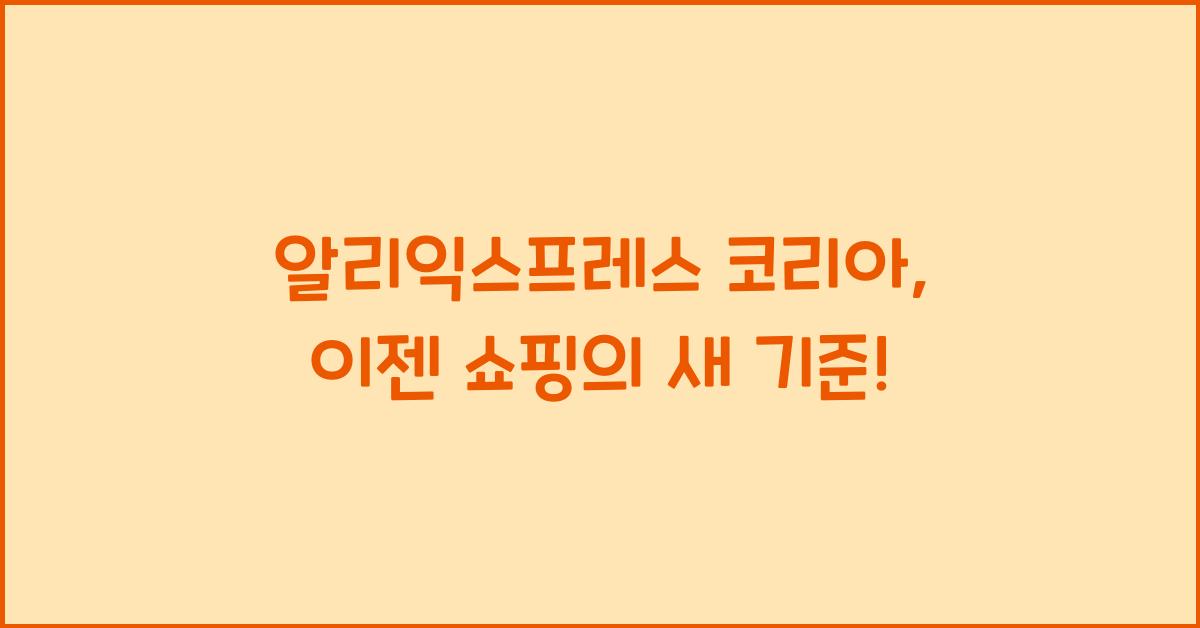 알리익스프레스 코리아