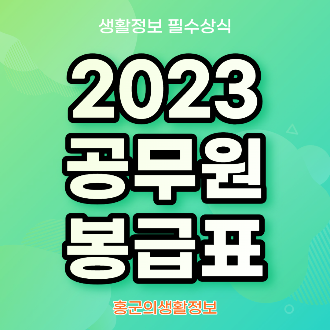 2023 공무원 봉급표