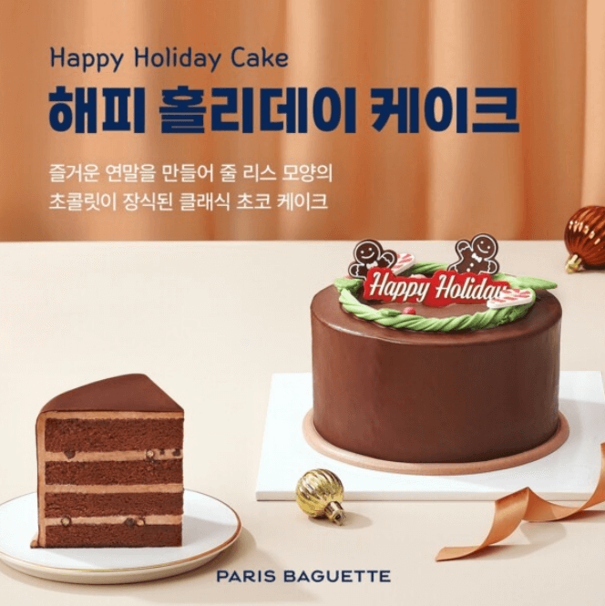 해피 홀리데이 케이크