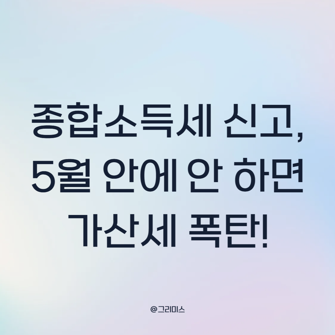 종합소득세 신고