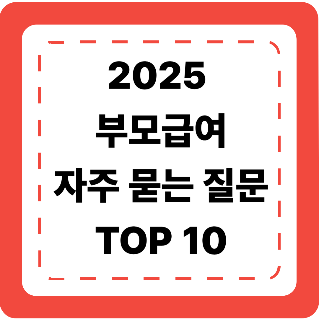👶 [2025 부모급여 4편] 자주 묻는 질문 TOP 10 (FAQ)