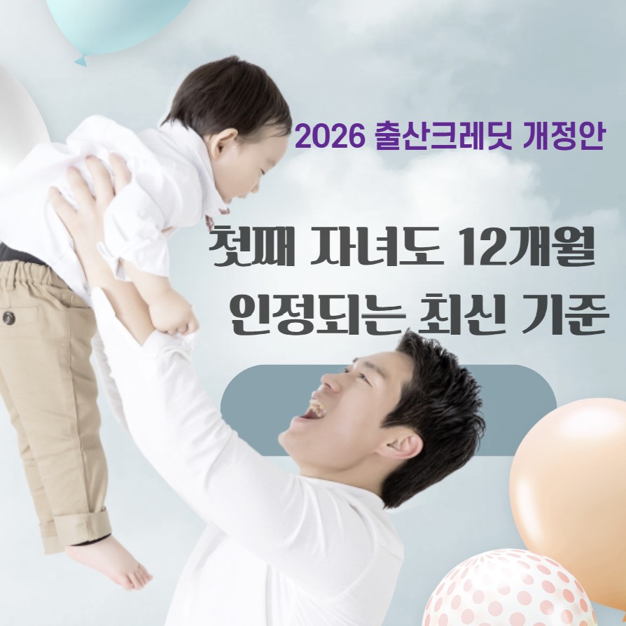 2026 출산크레딧 개정안: 첫째 자녀도 12개월 인정되는 최신 기준