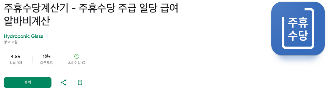 주휴수당계산기, 월급계산기, 주휴수당, 주급 일당 급여 알바비계산, 퇴직금 계산기, 일주일에 15시간 이상 근무시 법으로 주휴수당 지급