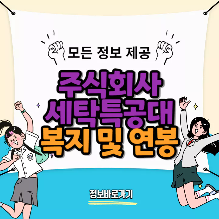 세탁특공대-연봉-및-복지